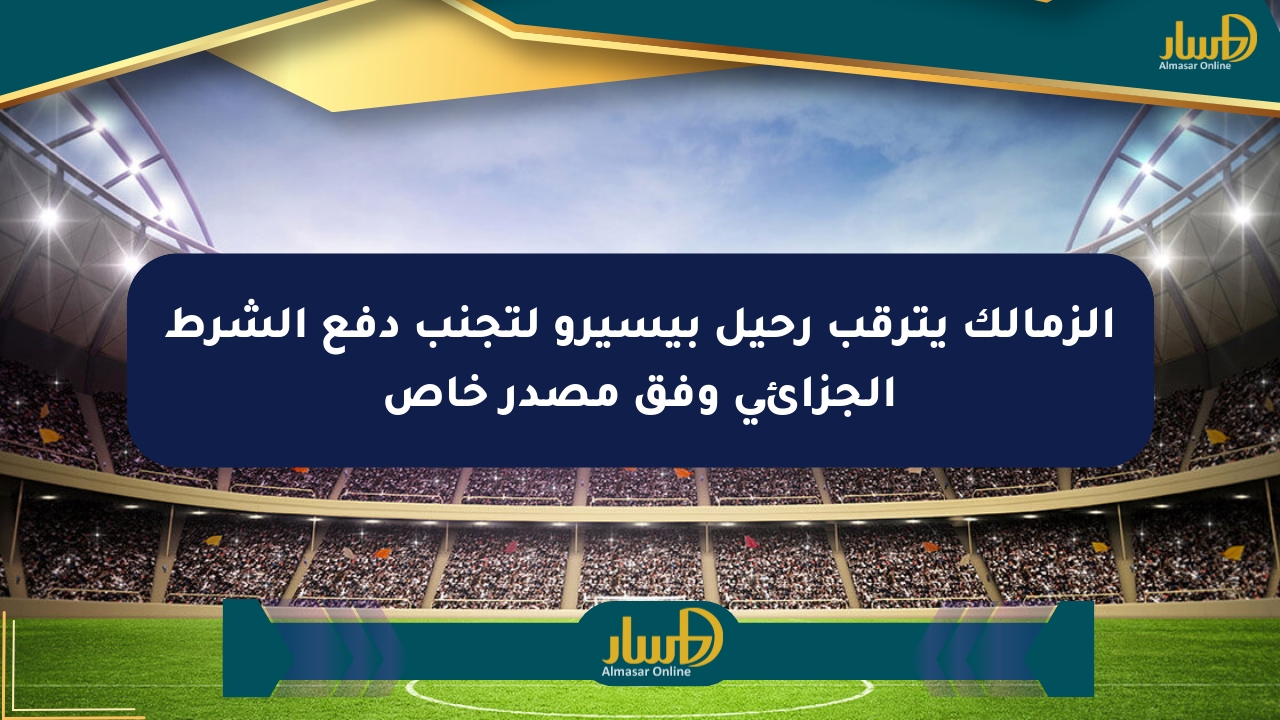 الزمالك يترقب رحيل بيسيرو لتجنب دفع الشرط الجزائي وفق مصدر خاص